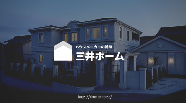 【注文住宅ハウスメーカー】三井ホームの特徴まとめ!坪単価と実例集も合わせて紹介 - 注文HOUSE
