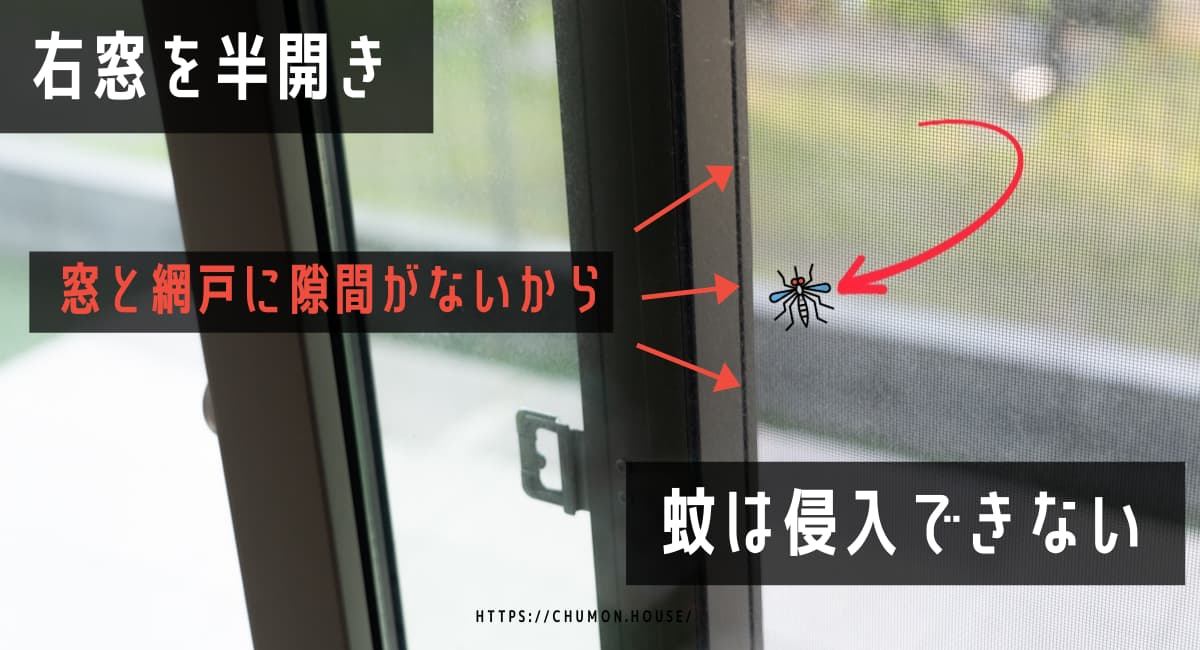 蚊が部屋に入ってくる？それ、窓の開け方・網戸の使い方が間違ってるのかも【虫除け対策】 注文HOUSE